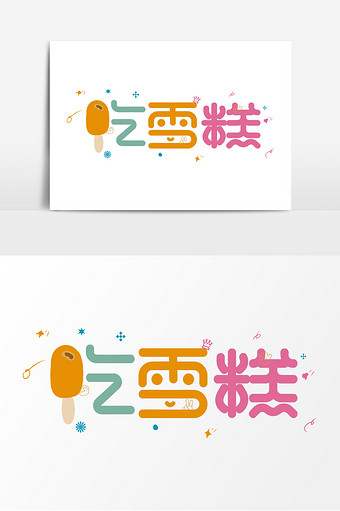 卡通手绘亲子趣味语录吃雪糕艺术字