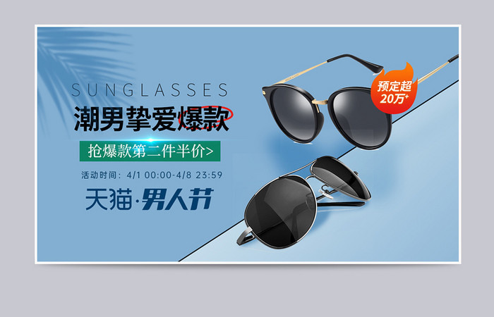 天猫男人节夏日风防晒遮阳太阳眼镜促销海报