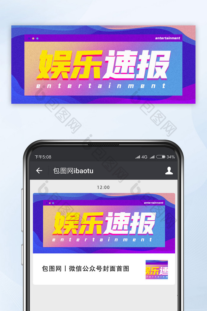 时尚渐变风娱乐速报微信公众海报推图