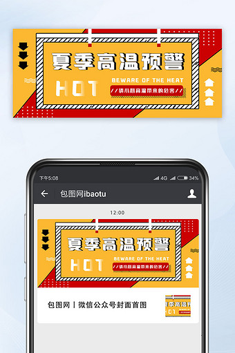 黄红色创意夏季高温炎热预警微信公众号首图图片