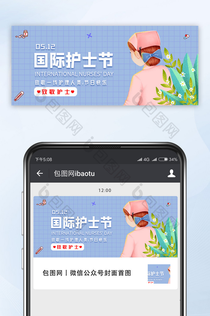 唯美简约国际护士节微信公众号首图