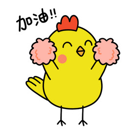 微信加油表情图片