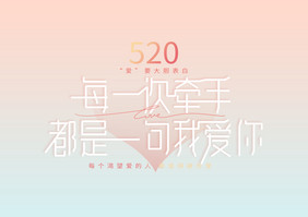 情人节520表白创意字体