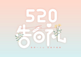 520情人节表白告白创意字体