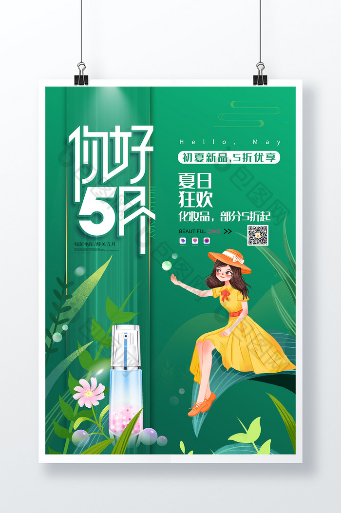 夏季化妆品促销5月你好图片图片