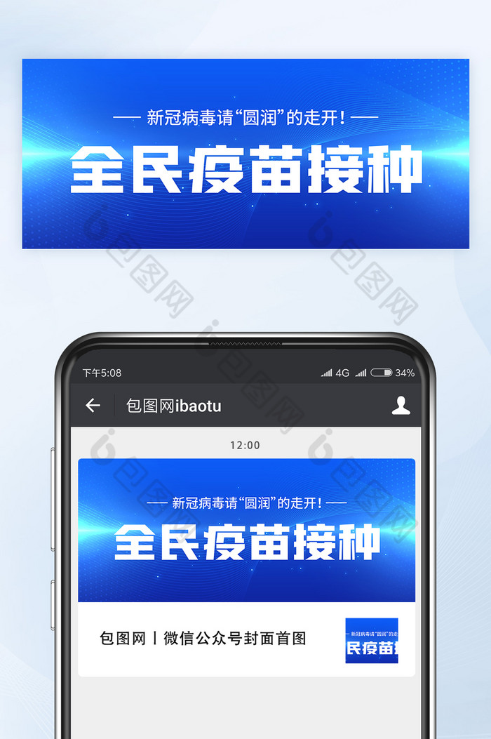 蓝色炫光全民疫苗接种微信公众号首图矢量图片图片