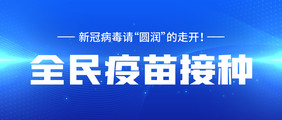 蓝色炫光全民疫苗接种微信公众号首图矢量