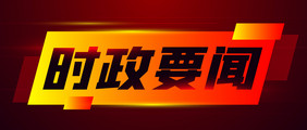 时政热点要闻党建新闻微信公众号首图矢量