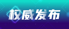 青蓝渐变科技风权威发布微信公众号首图矢量