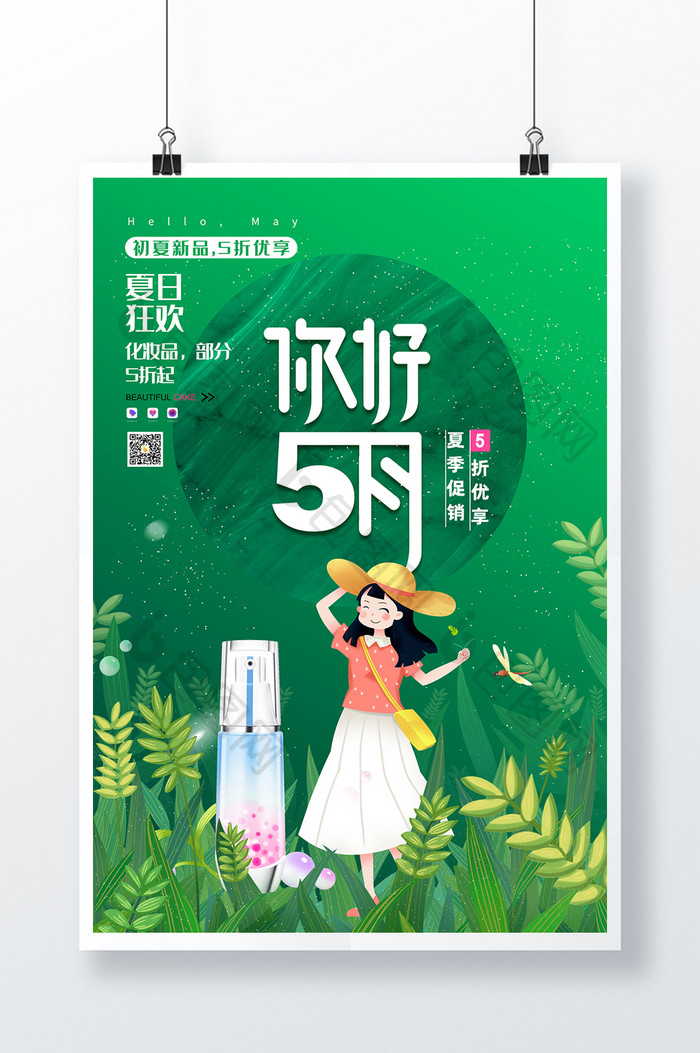 简约清新绿色夏季化妆品促销5月你好海报