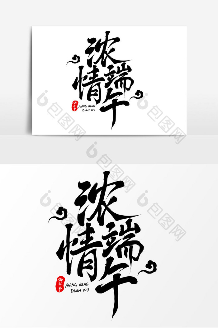 端午节浓情端午手写毛笔字