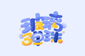 玻璃弹珠创意可爱艺术字体