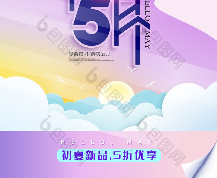 简约清新紫色夏季促销5月你好海报