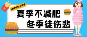 减肥励志夏季不减肥冬季徒伤悲公众号首图