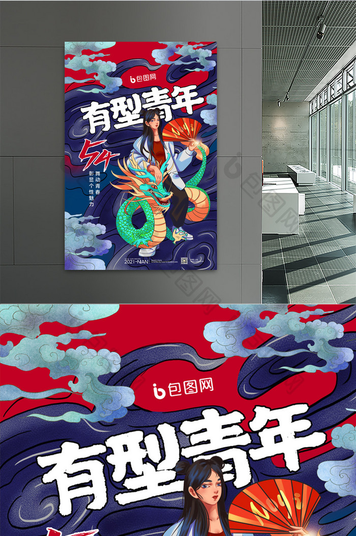 简约国潮风五四青年节有型青年海报