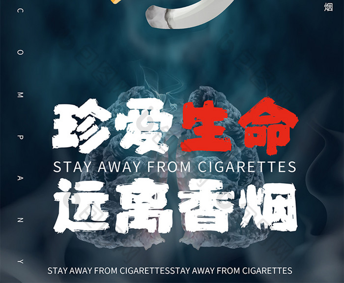 戒烟禁止提示警示世界无烟日节日海报
