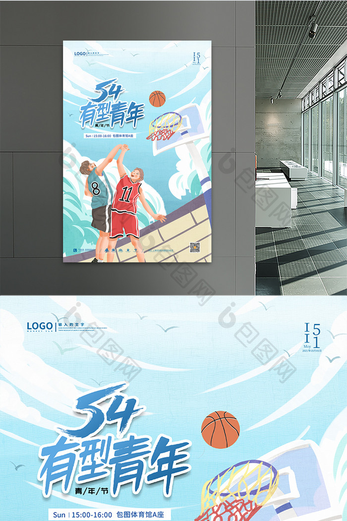 卡通扁平篮球运动有型青年五四青年节海报