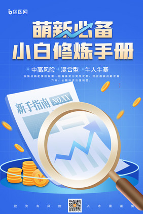 理财修炼手册金融理财海报