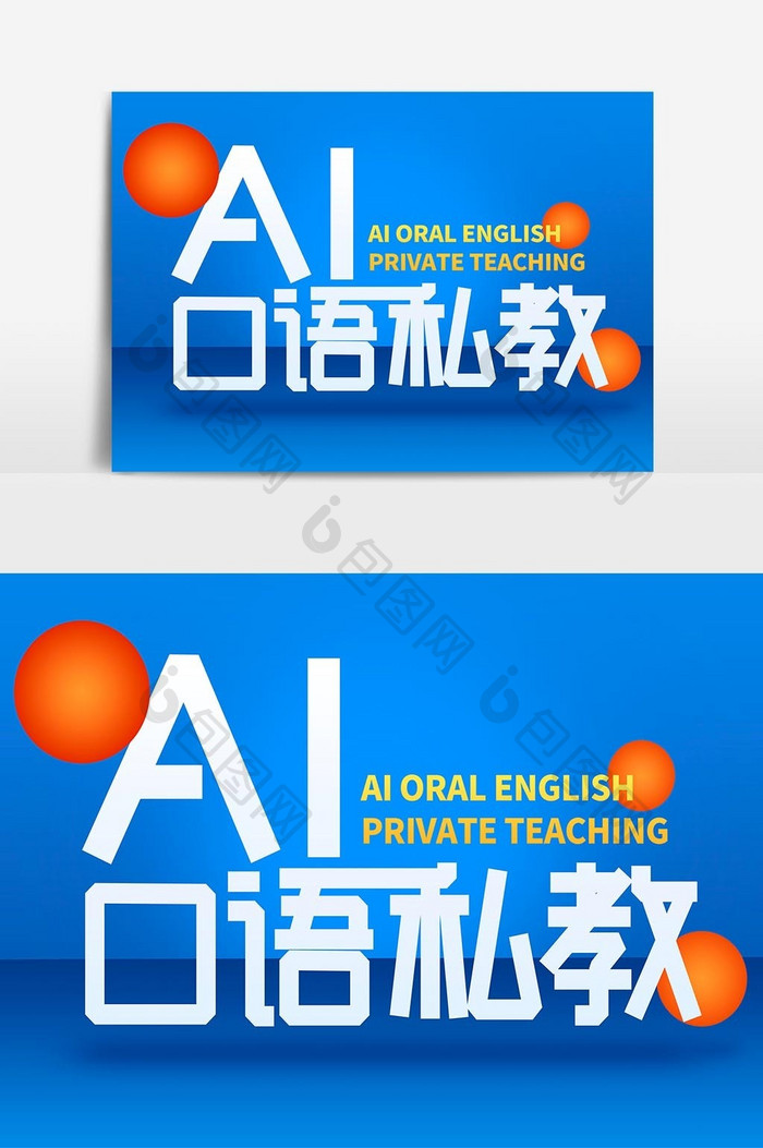 英语教育培训机构AI口语私教字体