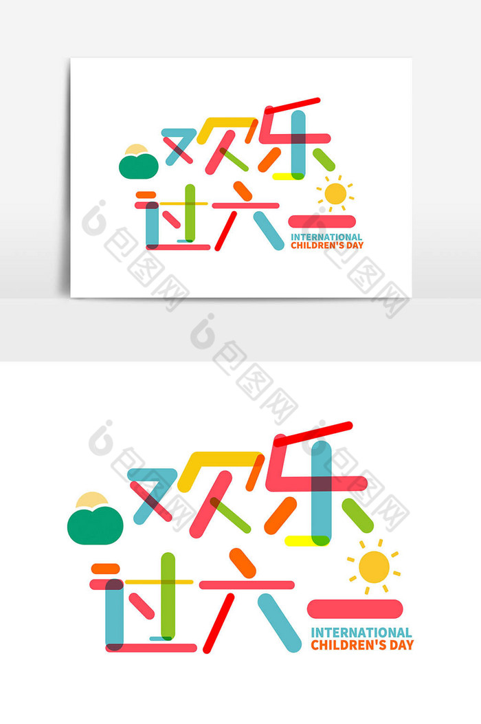 儿童节欢乐过六一字体图片