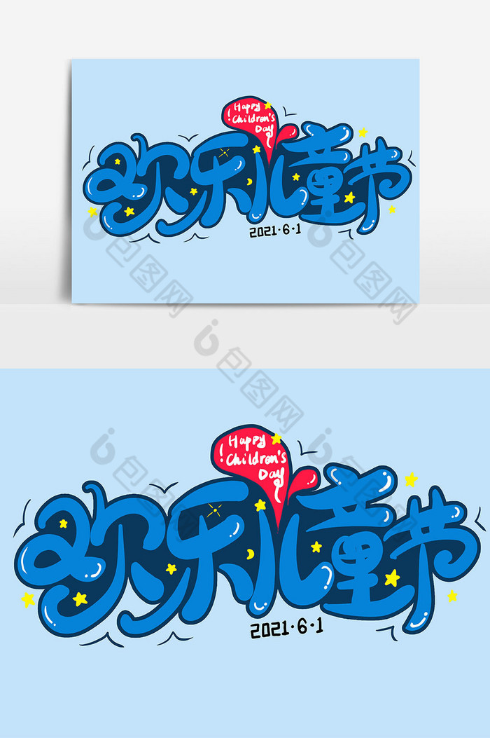 六一欢乐儿童节艺术字图片