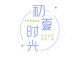 小清新 初夏时光 立夏 节气字体设计圆润