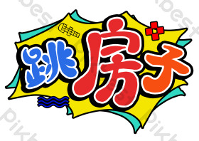 亲子游戏跳房子艺术字图片