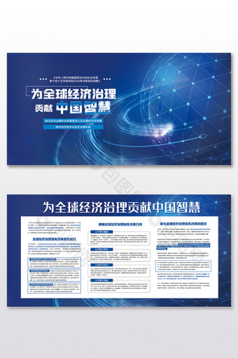 为全球经济治理贡献中国智慧党建展板二件套图片