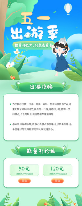 五一旅游季小清新旅行营销长页