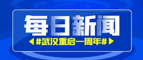 科技风每日新闻热点新闻公众号首图海报