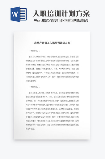 房地产新员工入职培训计划方案Word模板图片