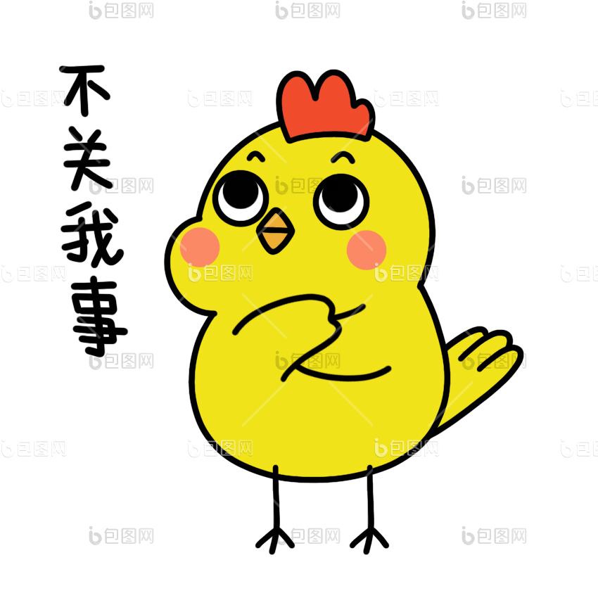 可爱小鸡表情包不关我事gif动图下载-包图网