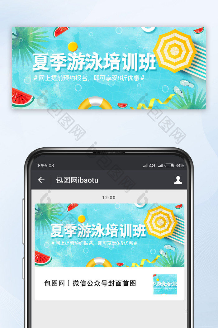 小清新凉爽夏天夏季游泳培训班公众号首图