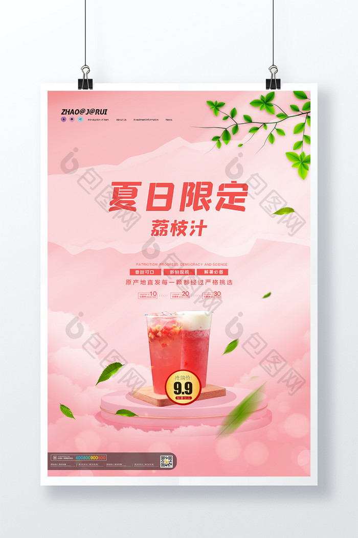 粉色简约夏日限定荔枝汁海报设计