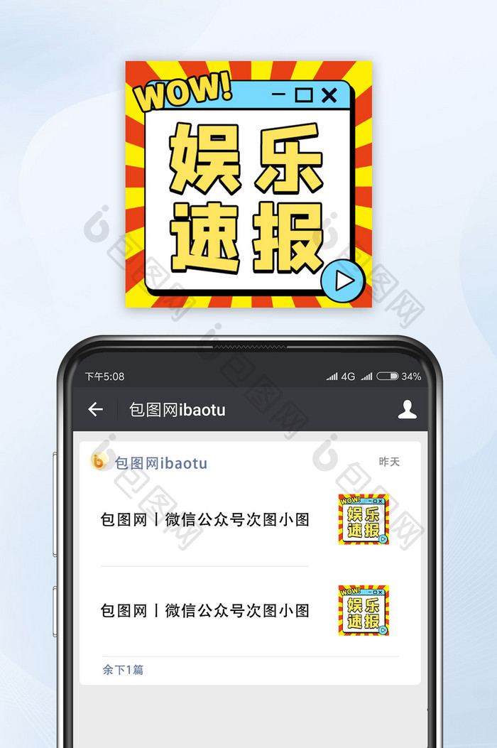 头条热门新闻通知娱乐速报微信公众号小图