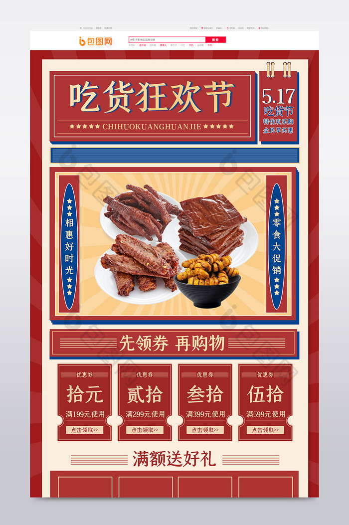 大字报中国风517吃货节电商食品零食首页