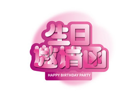 粉色创意生日邀请函艺术字