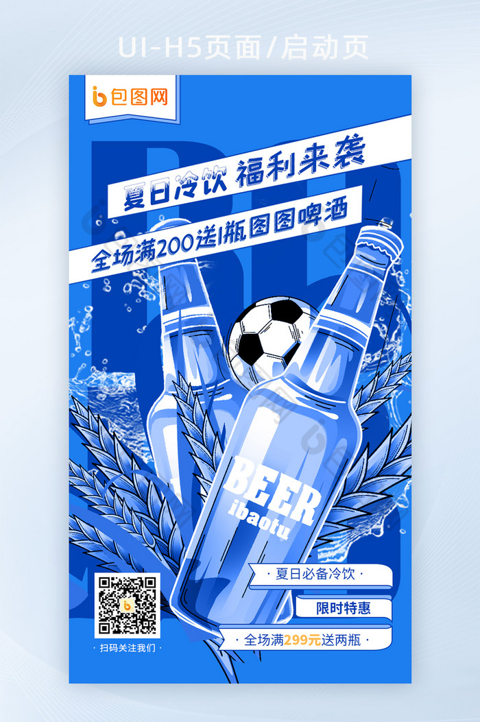 蓝色插画夏日足球啤酒H5启动页图片图片