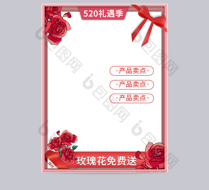 520礼遇季红玫瑰花活动红色爱情主图
