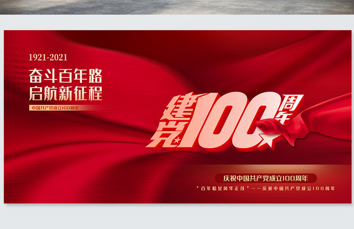 大气创意红色建党100周年宣传展板