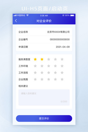 蓝色渐变简约智能办公app满意度评价页面