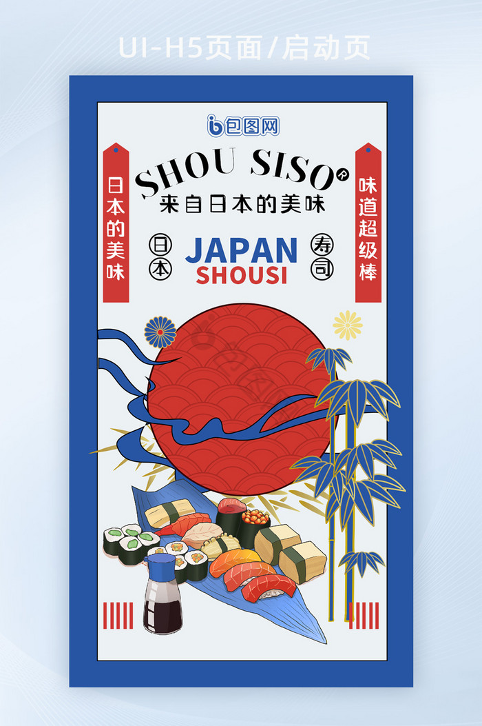蓝红日系日本寿司插画H5启动页图片