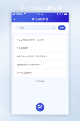 蓝色渐变简约智能办公app常见问题页面