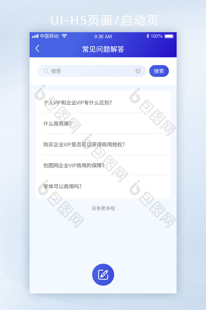 蓝色渐变简约智能办公app常见问题页面