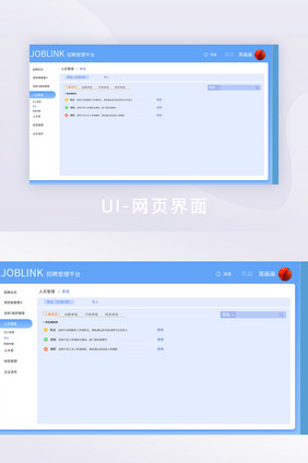蓝色扁平功能界面人员管理审批界面