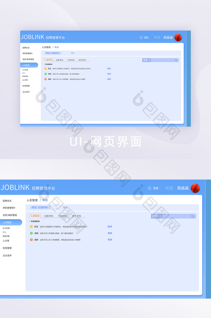 蓝色扁平功能界面人员管理审批界面