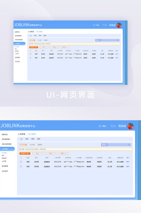 蓝色简约大气扁平招聘系统员工管理界面