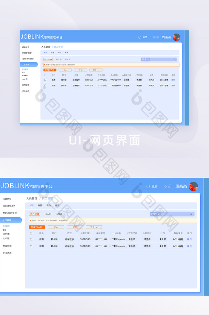 蓝色简约大气扁平招聘系统员工管理界面