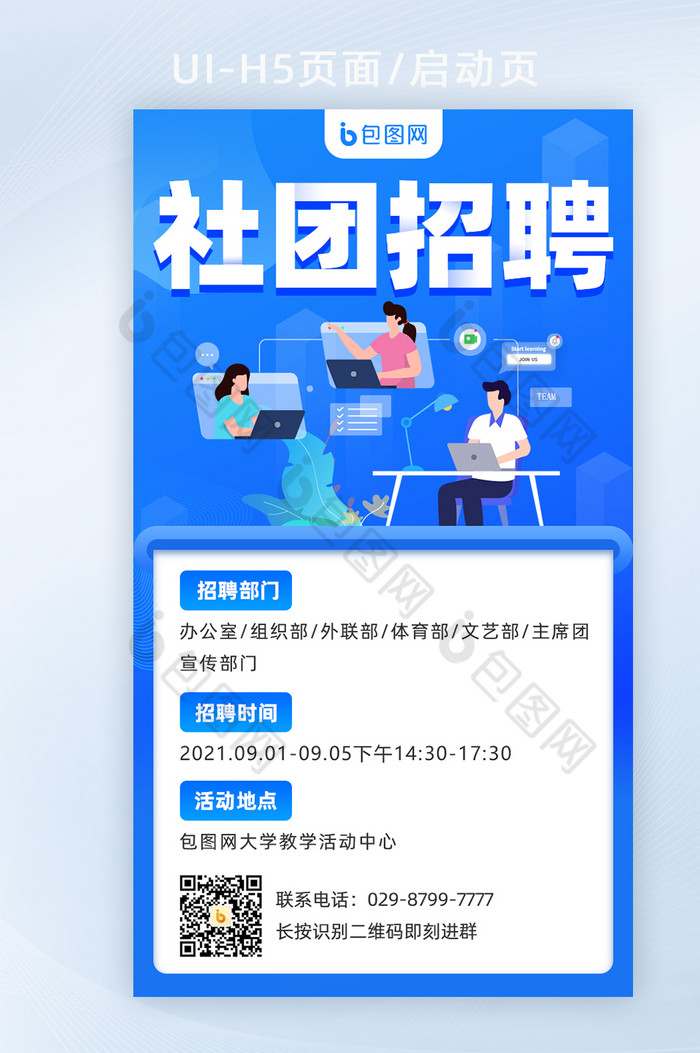 2021年校园社团人才招聘海报图片图片