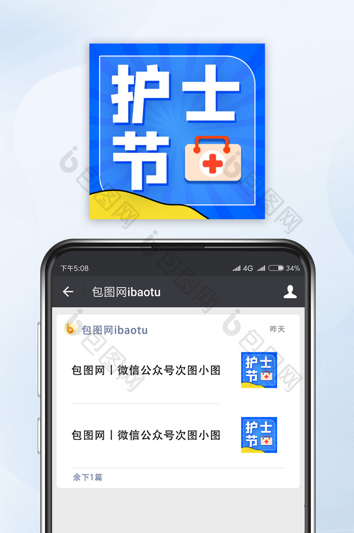 5.12医疗医生健康护士节微信公众号小图
